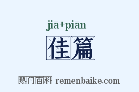 佳篇是什么意思的图片